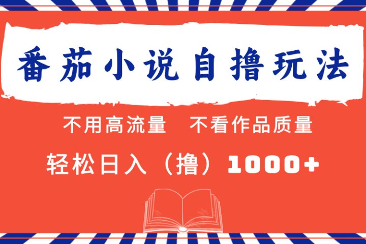 番茄小说最新自撸 不看流量 不看质量 轻松日入1000+富创吧-网创项目资源站-副业项目-创业项目-搞钱项目富创吧