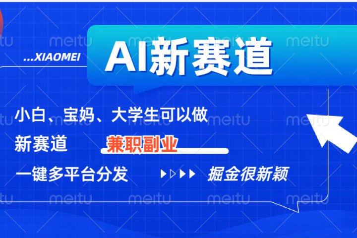AI新赛道，暴力吸粉和撸金富创吧-网创项目资源站-副业项目-创业项目-搞钱项目富创吧