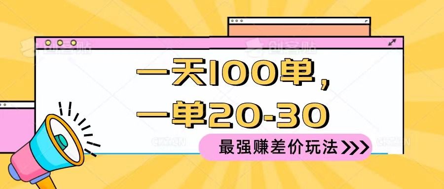 2024 最强赚差价玩法，一天 100 单，一单利润 20-30，只要做就能赚，简单无套路！富创吧-网创项目资源站-副业项目-创业项目-搞钱项目富创吧