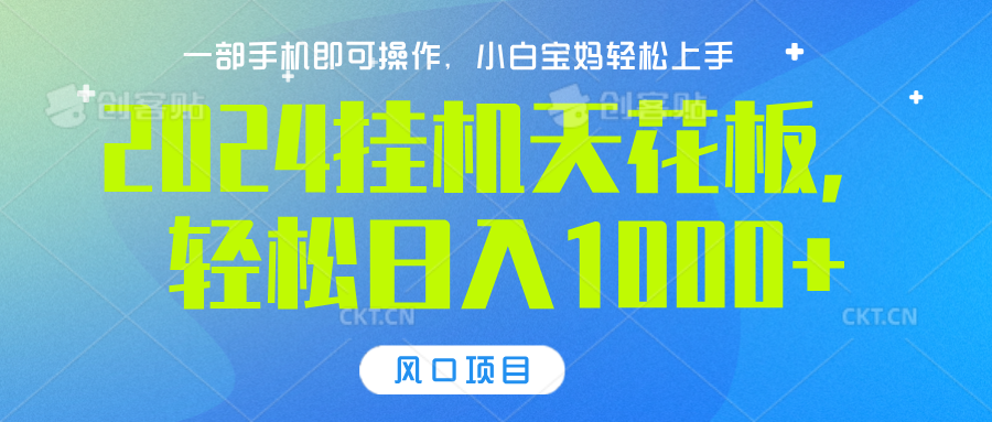 2024挂机天花板，轻松日入1000+，一部手机可操作，风口项目，可放大矩阵富创吧-网创项目资源站-副业项目-创业项目-搞钱项目富创吧