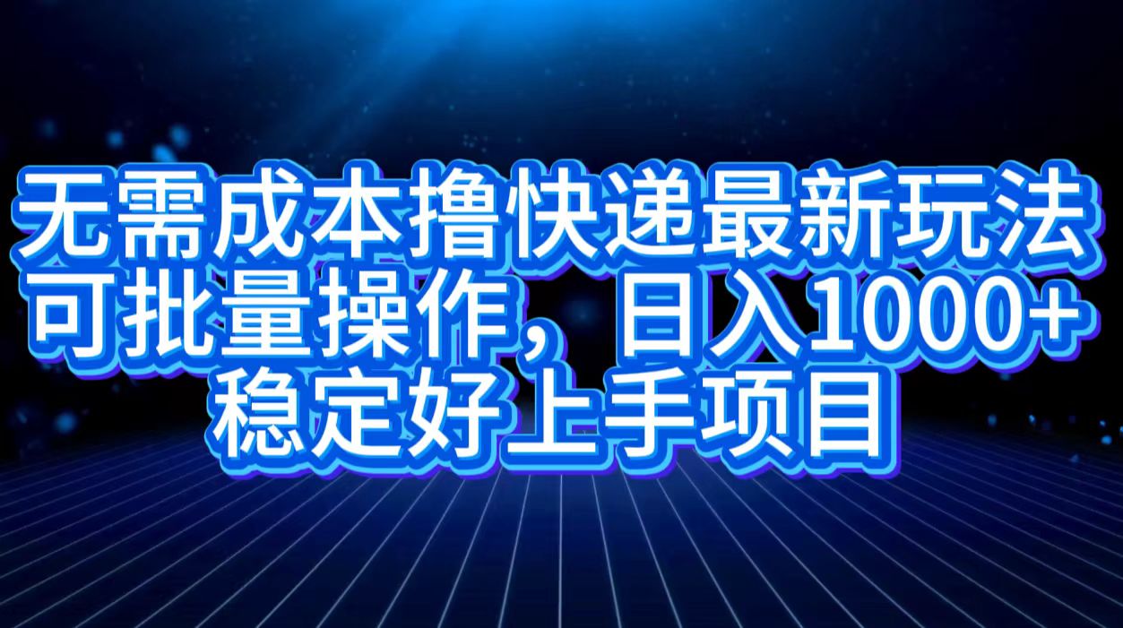 图片[1]富创吧-网创项目资源站-副业项目-创业项目-搞钱项目无需成本撸快递最新玩法,可批量操作，日入1000+，稳定好上手项目富创吧-网创项目资源站-副业项目-创业项目-搞钱项目富创吧