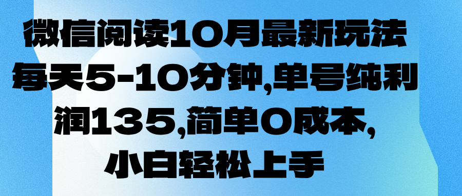 微信阅读10月最新玩法，每天5-10分钟，单号纯利润135，简单0成本，小白轻松上手富创吧-网创项目资源站-副业项目-创业项目-搞钱项目富创吧
