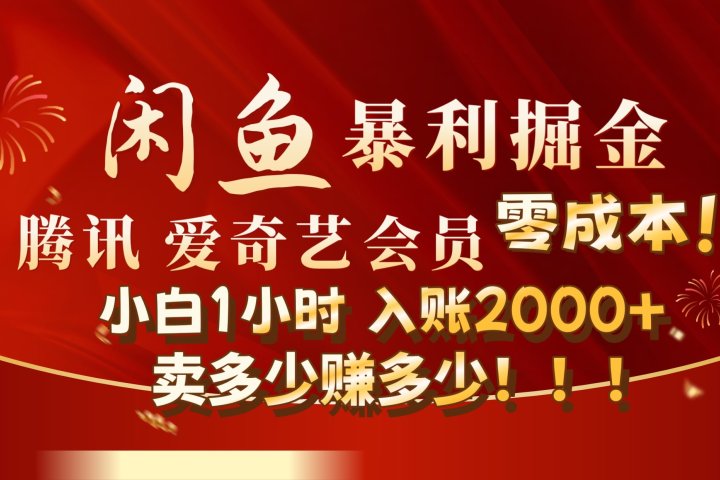 闲鱼全新暴力掘金玩法，官方正品影视会员无成本渠道!小自1小时保底收入2000+富创吧-网创项目资源站-副业项目-创业项目-搞钱项目富创吧