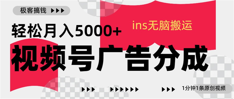 视频号广告分成，ins无脑搬运，1分钟1条原创视频，轻松月入5000+富创吧-网创项目资源站-副业项目-创业项目-搞钱项目富创吧
