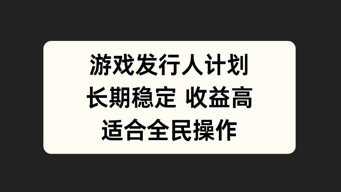 图片[1]富创吧-网创项目资源站-副业项目-创业项目-搞钱项目游戏发行人计划，长期稳定，适合全民操作。富创吧-网创项目资源站-副业项目-创业项目-搞钱项目富创吧