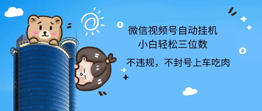 图片[1]富创吧-网创项目资源站-副业项目-创业项目-搞钱项目2024最新微信视频号挂机小白轻松日入三位数富创吧-网创项目资源站-副业项目-创业项目-搞钱项目富创吧