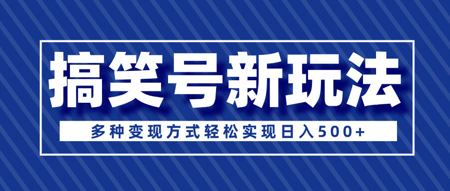 超级蓝海项目，搞笑号新玩法，多种变现方式轻松实现日入500+富创吧-网创项目资源站-副业项目-创业项目-搞钱项目富创吧