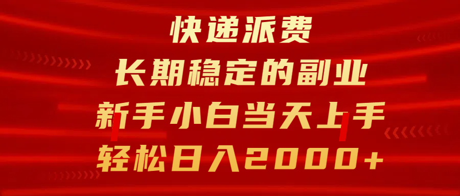 快递派费，长期稳定的副业，新手小白当天上手，轻松日入2000+富创吧-网创项目资源站-副业项目-创业项目-搞钱项目富创吧
