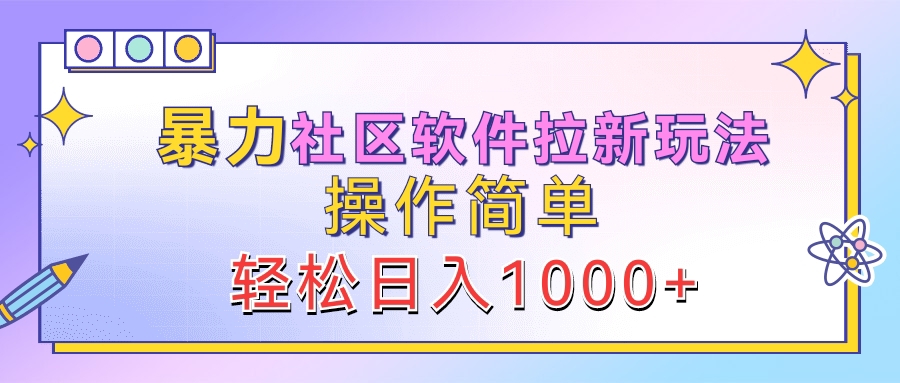 图片[1]富创吧-网创项目资源站-副业项目-创业项目-搞钱项目暴力社区软件拉新玩法，操作简单，轻松日入1000+富创吧-网创项目资源站-副业项目-创业项目-搞钱项目富创吧
