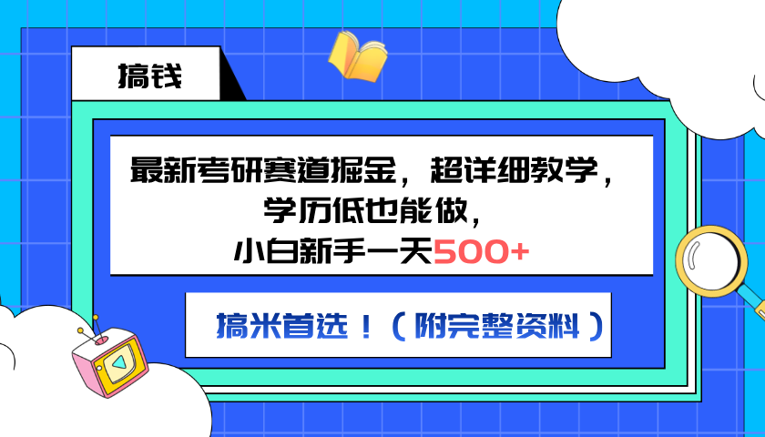 图片[1]富创吧-网创项目资源站-副业项目-创业项目-搞钱项目最新考研赛道掘金，小白新手一天500+，学历低也能做，超详细教学，副业首选！（附完整资料）富创吧-网创项目资源站-副业项目-创业项目-搞钱项目富创吧