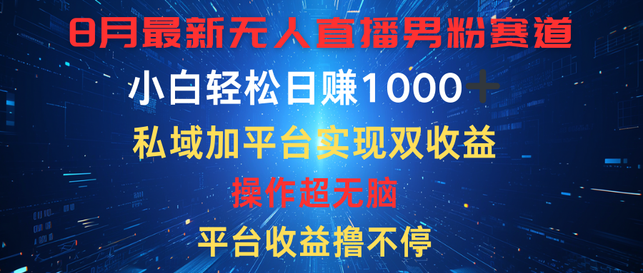 图片[1]富创吧-网创项目资源站-副业项目-创业项目-搞钱项目八月最新无人直播男粉赛道，平台收益撸不停，小白轻松日赚1000➕，私域加平台可实现双平台变现富创吧-网创项目资源站-副业项目-创业项目-搞钱项目富创吧
