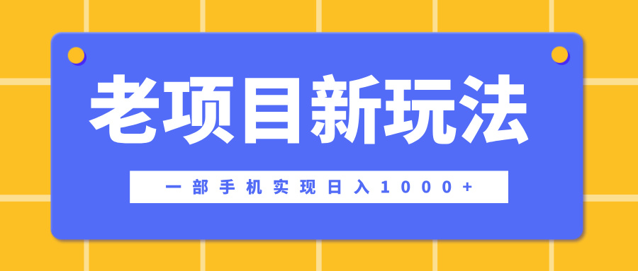 老项目新玩法，一部手机实现日入1000+，在这个平台卖天涯神贴才是最正确的选择富创吧-网创项目资源站-副业项目-创业项目-搞钱项目富创吧