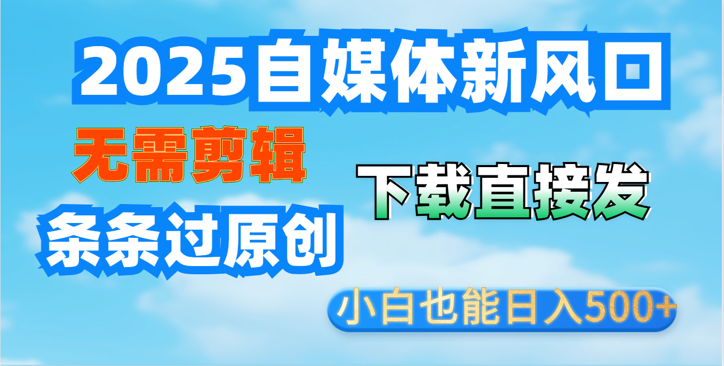 短视频王炸玩法：无需剪辑，下载直接发，条条过原创，小白也能日入500+富创吧-网创项目资源站-副业项目-创业项目-搞钱项目富创吧
