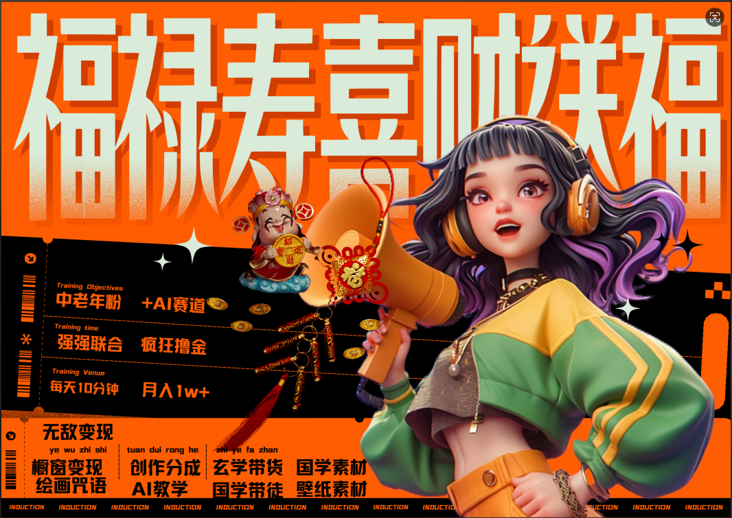 图片[1]富创吧-网创项目资源站-副业项目-创业项目-搞钱项目蝴蝶号AI狂撸中老年赛道  赚到盆满钵满  赛道对了啥都对了福禄寿喜财送财送福   每日轻松十分钟  月赚米1W+  抓紧冲！退休金主最爱富创吧-网创项目资源站-副业项目-创业项目-搞钱项目富创吧