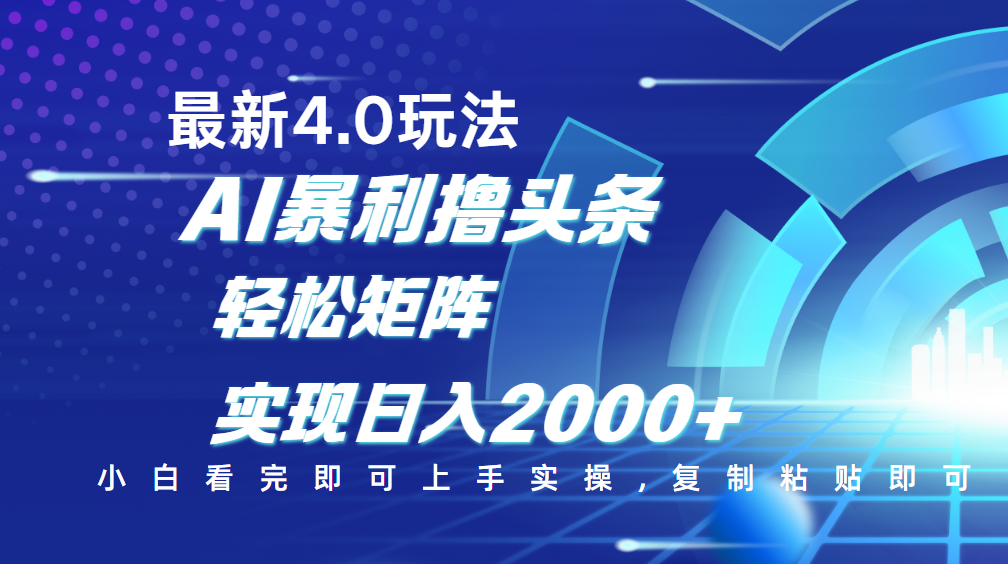 今日头条最新玩法4.0，思路简单，复制粘贴，轻松实现矩阵日入2000+富创吧-网创项目资源站-副业项目-创业项目-搞钱项目富创吧