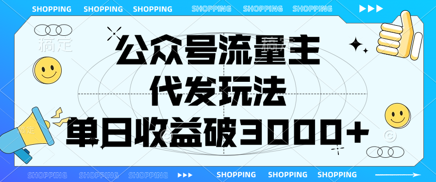 公众号流量主，代发玩法，单日收益破3000+富创吧-网创项目资源站-副业项目-创业项目-搞钱项目富创吧