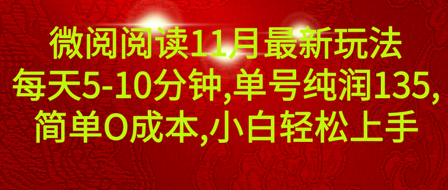 微信阅读11月最新玩法，每天5-10分钟，单号纯利润135，简单0成本，小白轻松上手富创吧-网创项目资源站-副业项目-创业项目-搞钱项目富创吧