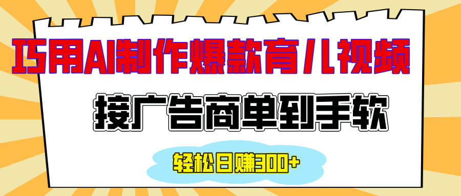 用AI制作情感育儿爆款视频，接广告商单到手软，日入300+富创吧-网创项目资源站-副业项目-创业项目-搞钱项目富创吧