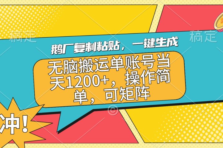 鹅厂复制粘贴，一键生成，无脑搬运单账号当天1200+，操作简单，可矩阵富创吧-网创项目资源站-副业项目-创业项目-搞钱项目富创吧