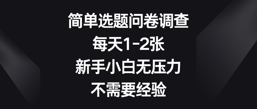 简单选题问卷调查，每天1-2张，新手小白无压力，不需要经验富创吧-网创项目资源站-副业项目-创业项目-搞钱项目富创吧