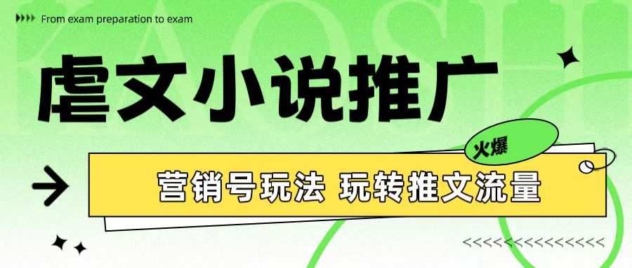 虐文小说推广 营销号玩法 玩转推文流量富创吧-网创项目资源站-副业项目-创业项目-搞钱项目富创吧