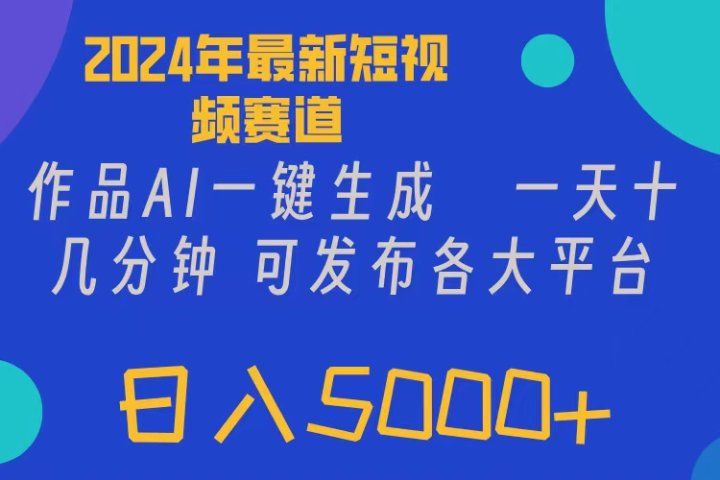 2024年短视频6.0玩法，作品AI一键生成，可各大短视频同发布。轻松日入5000+富创吧-网创项目资源站-副业项目-创业项目-搞钱项目富创吧