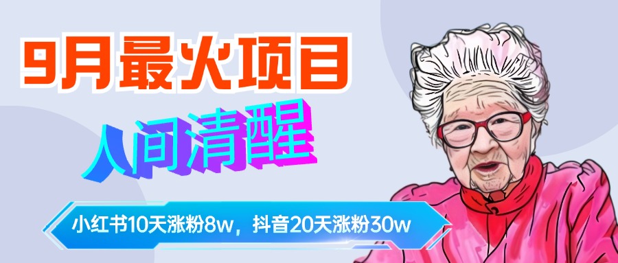 9月最火项目，人间清醒柒奶奶，10天小红薯涨粉8w+，单篇笔记报价1400.富创吧-网创项目资源站-副业项目-创业项目-搞钱项目富创吧