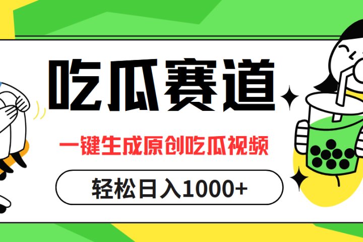 最热吃瓜赛道，一键生成原创吃瓜视频富创吧-网创项目资源站-副业项目-创业项目-搞钱项目富创吧