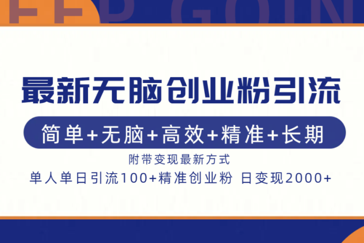 最新无脑创业粉引流！简单+无脑+高效+精准+长期+附带变现方式富创吧-网创项目资源站-副业项目-创业项目-搞钱项目富创吧
