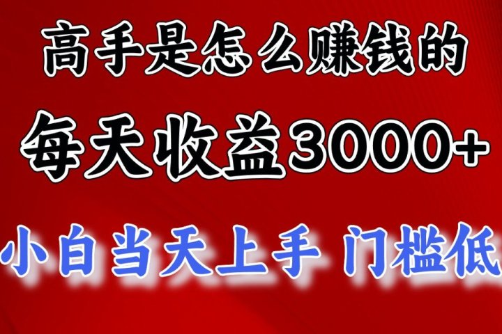快速掘金项目，上手熟练后日收益1500-3000富创吧-网创项目资源站-副业项目-创业项目-搞钱项目富创吧