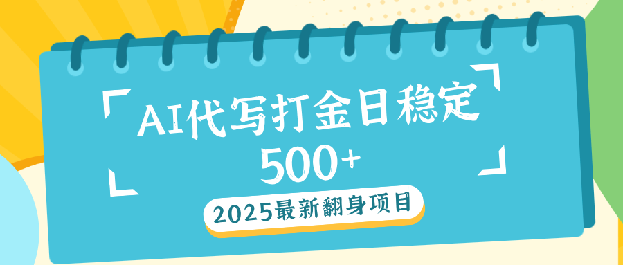 AI代写打金单日稳定500+富创吧-网创项目资源站-副业项目-创业项目-搞钱项目富创吧
