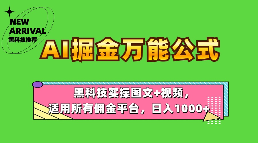 图片[1]富创吧-网创项目资源站-副业项目-创业项目-搞钱项目AI掘金万能公式！黑科技实操图文+视频，适用所有佣金平台，日入1000+富创吧-网创项目资源站-副业项目-创业项目-搞钱项目富创吧
