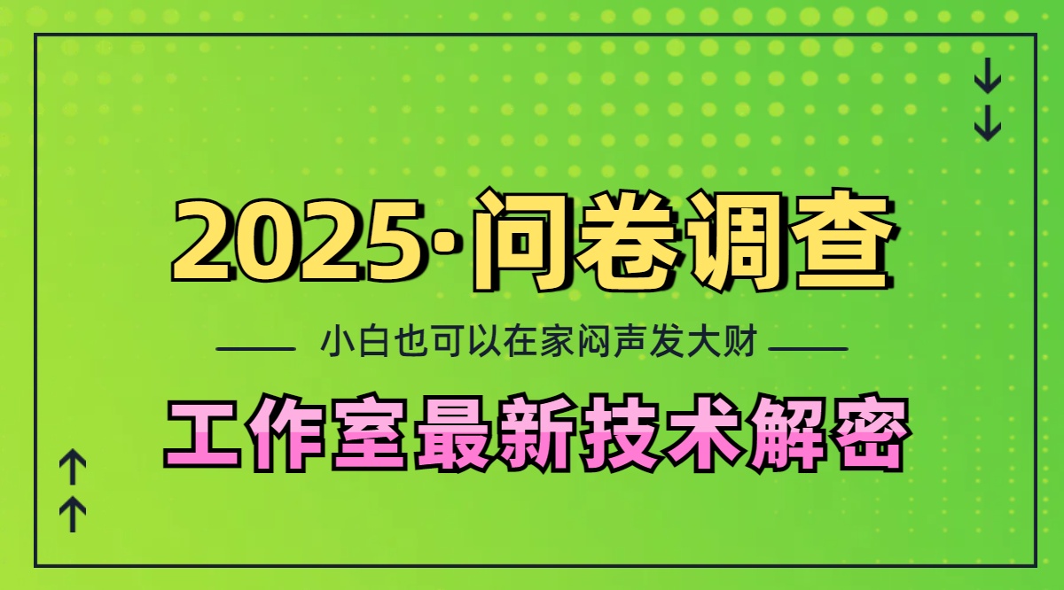 2025《问卷调查》最新工作室技术解密：一个人在家也可以闷声发大财，小白一天200+，可矩阵放大富创吧-网创项目资源站-副业项目-创业项目-搞钱项目富创吧