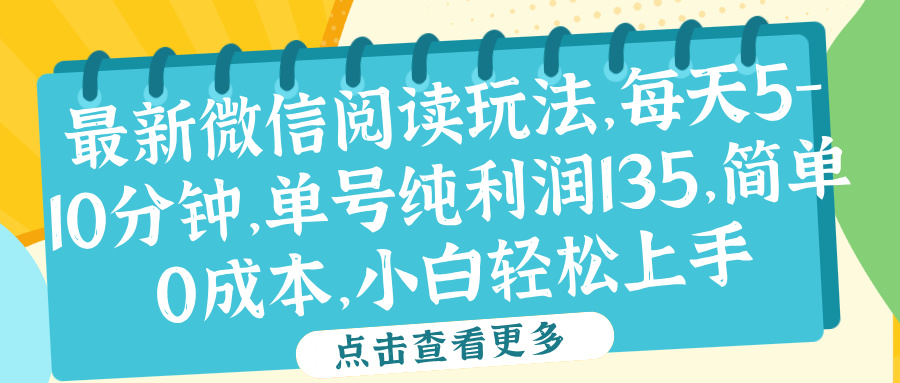 微信阅读最新玩法，每天5-10分钟，单号纯利润135，简单0成本，小白轻松上手富创吧-网创项目资源站-副业项目-创业项目-搞钱项目富创吧
