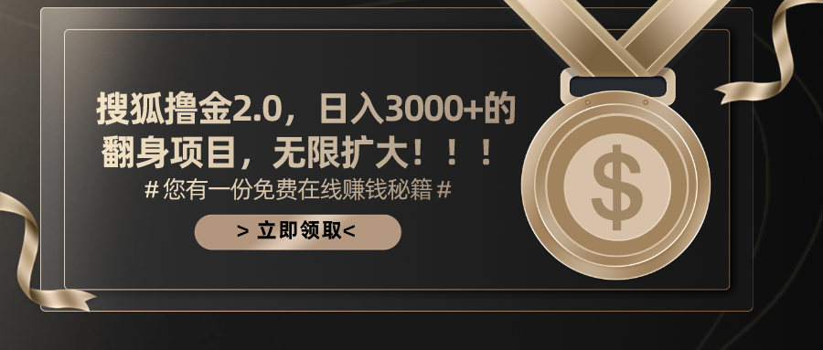 搜狐撸金2.0，日入3000+，可无限扩大的翻身项目。富创吧-网创项目资源站-副业项目-创业项目-搞钱项目富创吧