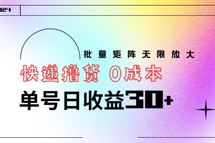快递撸货  0成本 单号日收益30+ 批量矩阵可无限放大富创吧-网创项目资源站-副业项目-创业项目-搞钱项目富创吧
