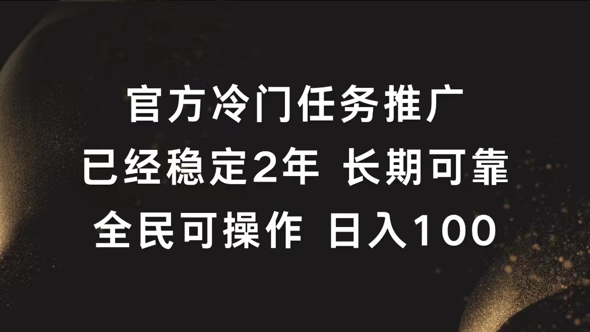 图片[1]富创吧-网创项目资源站-副业项目-创业项目-搞钱项目官方冷门任务，已经稳定2年，长期可靠日入100+富创吧-网创项目资源站-副业项目-创业项目-搞钱项目富创吧