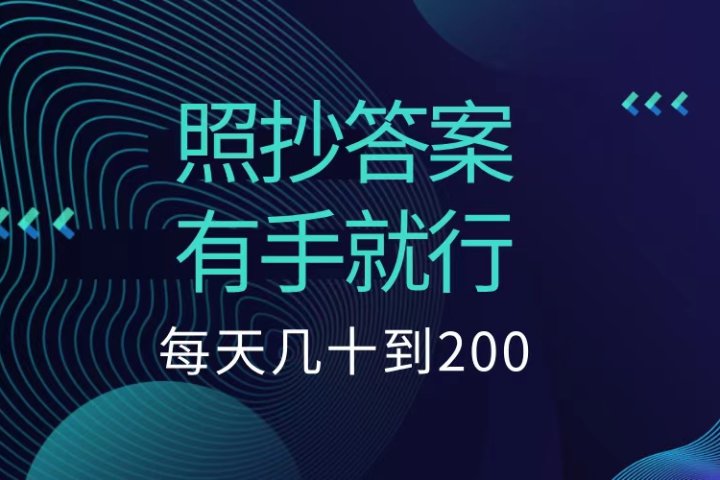 照抄答案，有手就行，每天几十到200低保富创吧-网创项目资源站-副业项目-创业项目-搞钱项目富创吧