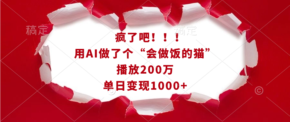疯了吧！！！用AI做了个“会做饭的猫”，播放200万，单日变现1000+富创吧-网创项目资源站-副业项目-创业项目-搞钱项目富创吧