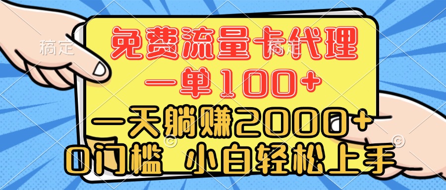 0门槛 免费流量卡代理 一单100+ 一天躺赚2000+ 小白轻松上手富创吧-网创项目资源站-副业项目-创业项目-搞钱项目富创吧