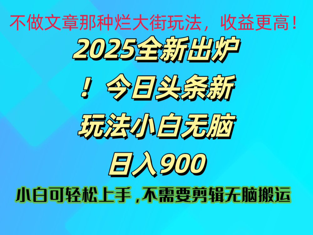 2025 全新出炉！今日头条视频赛道的掘金玩法，副业兼职日赚 900 +富创吧-网创项目资源站-副业项目-创业项目-搞钱项目富创吧