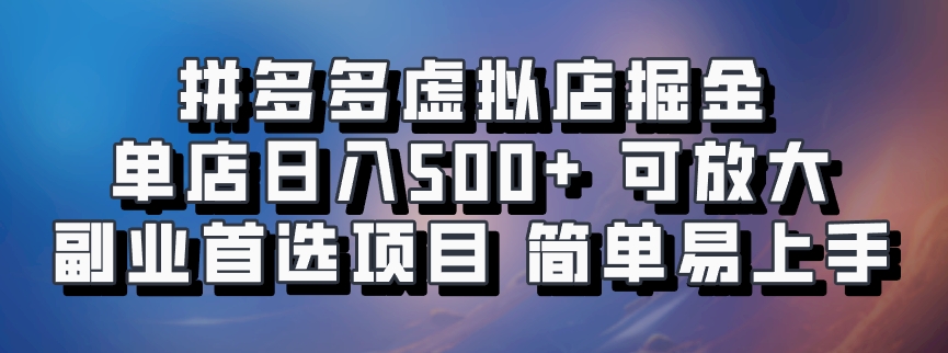 拼多多虚拟店掘金 单店日入500+ 可放大 副业首选项目 简单易上手富创吧-网创项目资源站-副业项目-创业项目-搞钱项目富创吧