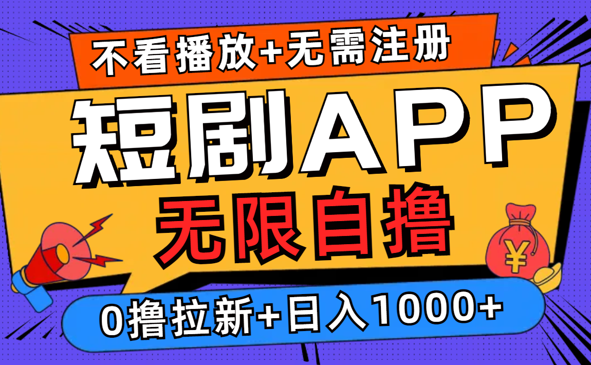 图片[1]富创吧-网创项目资源站-副业项目-创业项目-搞钱项目短剧app无限自撸，不看播放不用注册！0撸拉新日入1000+富创吧-网创项目资源站-副业项目-创业项目-搞钱项目富创吧