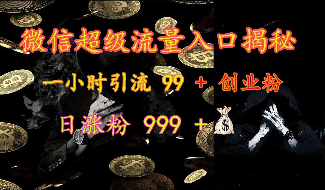 图片[1]富创吧-网创项目资源站-副业项目-创业项目-搞钱项目微信超级流量入口揭秘：一小时引流 99 + 创业粉，日涨粉 999 +【揭秘】富创吧-网创项目资源站-副业项目-创业项目-搞钱项目富创吧