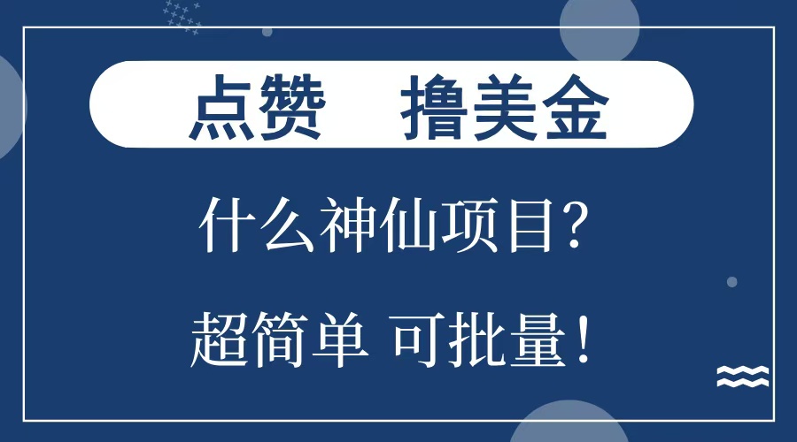 图片[1]富创吧-网创项目资源站-副业项目-创业项目-搞钱项目点赞就能撸美金？什么神仙项目？单号一会狂撸300+，不动脑，只动手，可批量，超简单富创吧-网创项目资源站-副业项目-创业项目-搞钱项目富创吧