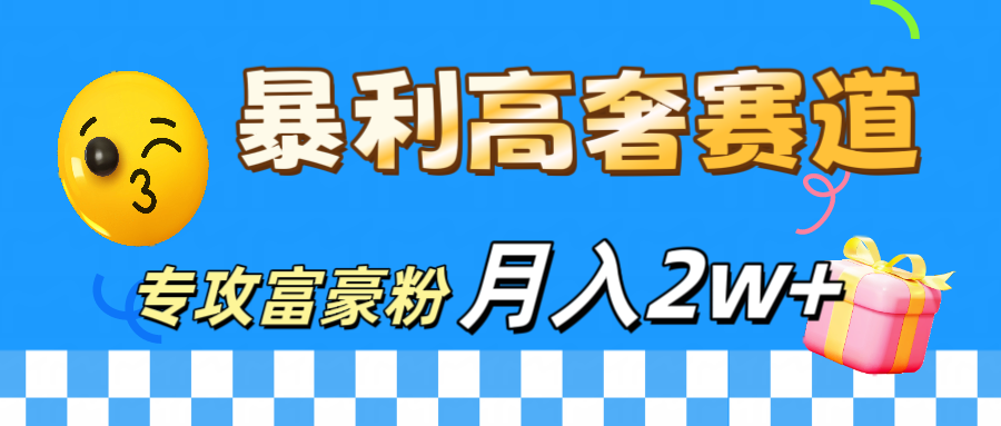 图片[1]富创吧-网创项目资源站-副业项目-创业项目-搞钱项目微商天花板 暴利高奢赛道 专攻富豪粉 月入20000+富创吧-网创项目资源站-副业项目-创业项目-搞钱项目富创吧