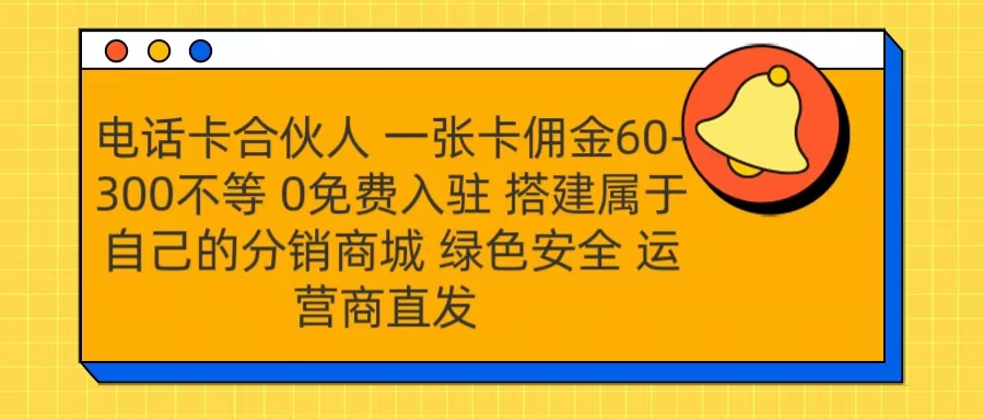 号卡合伙人 一张卡佣金60-300不等 运营商直发 绿色安全富创吧-网创项目资源站-副业项目-创业项目-搞钱项目富创吧