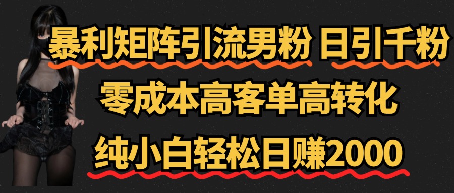 暴利矩阵引流男粉（日引千粉），零成本高客单高转化，纯小白轻松日赚2000+富创吧-网创项目资源站-副业项目-创业项目-搞钱项目富创吧