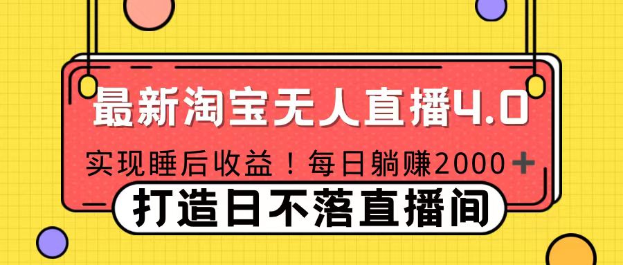 11月份淘宝无人直播！打造日不落直播间 日赚2000！富创吧-网创项目资源站-副业项目-创业项目-搞钱项目富创吧