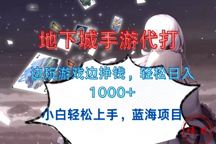 地下城手游代打，边玩游戏边挣钱，小白轻松上手，蓝海项目，轻松日入1000+富创吧-网创项目资源站-副业项目-创业项目-搞钱项目富创吧